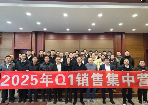 融合 、提升、創(chuàng)新、求變-2025年Q1銷(xiāo)售集中營(yíng)圓滿(mǎn)落幕